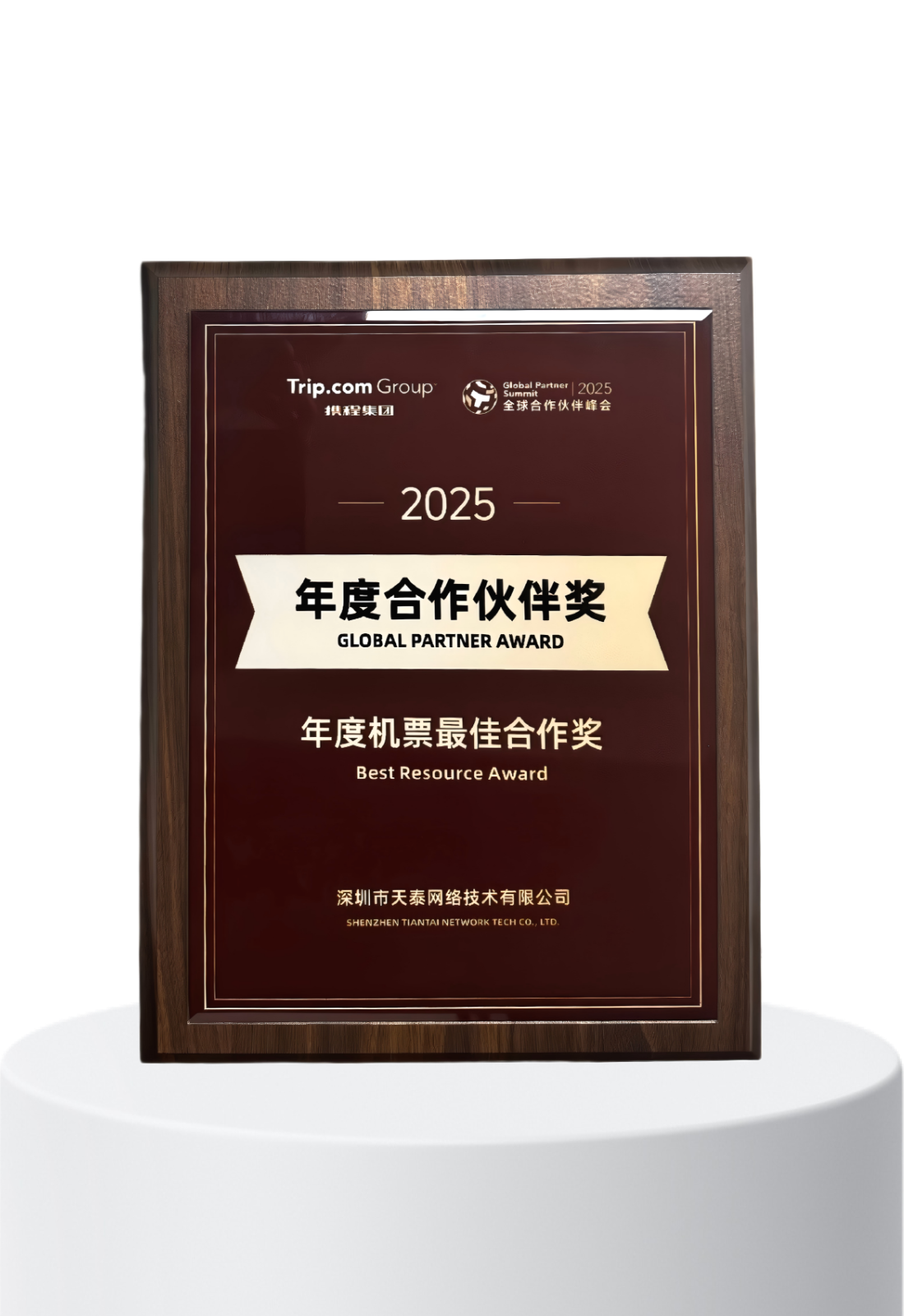 携程 年度合作伙伴奖